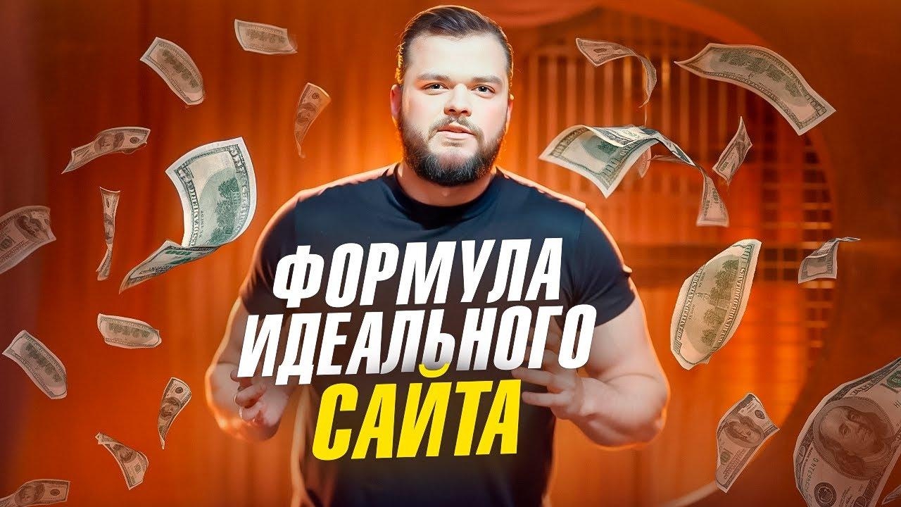 Формула продающего сайта: почему твой бизнес сливает деньги