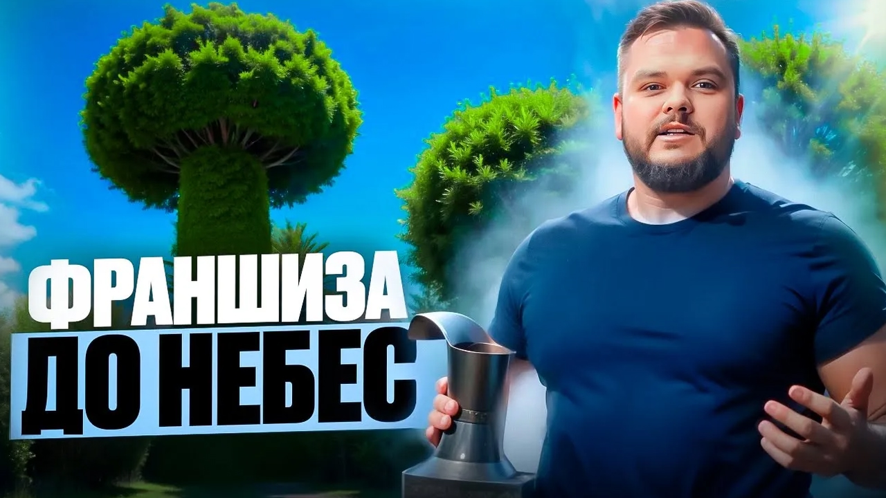 Франшиза сделает тебя посмешищем с долгами или владельцем бизнеса