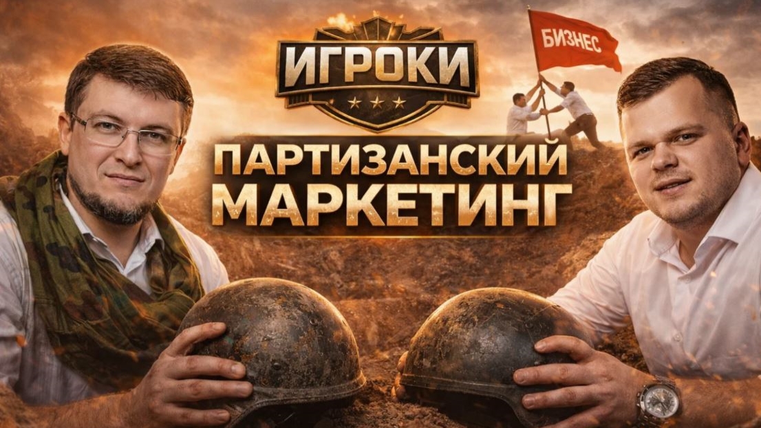 ИГРОКИ | Александр Левитас | Партизанский маркетинг