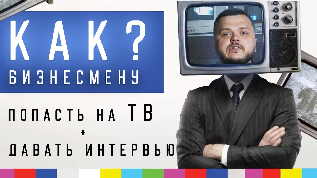 Как попасть на ТВ и давать интервью
