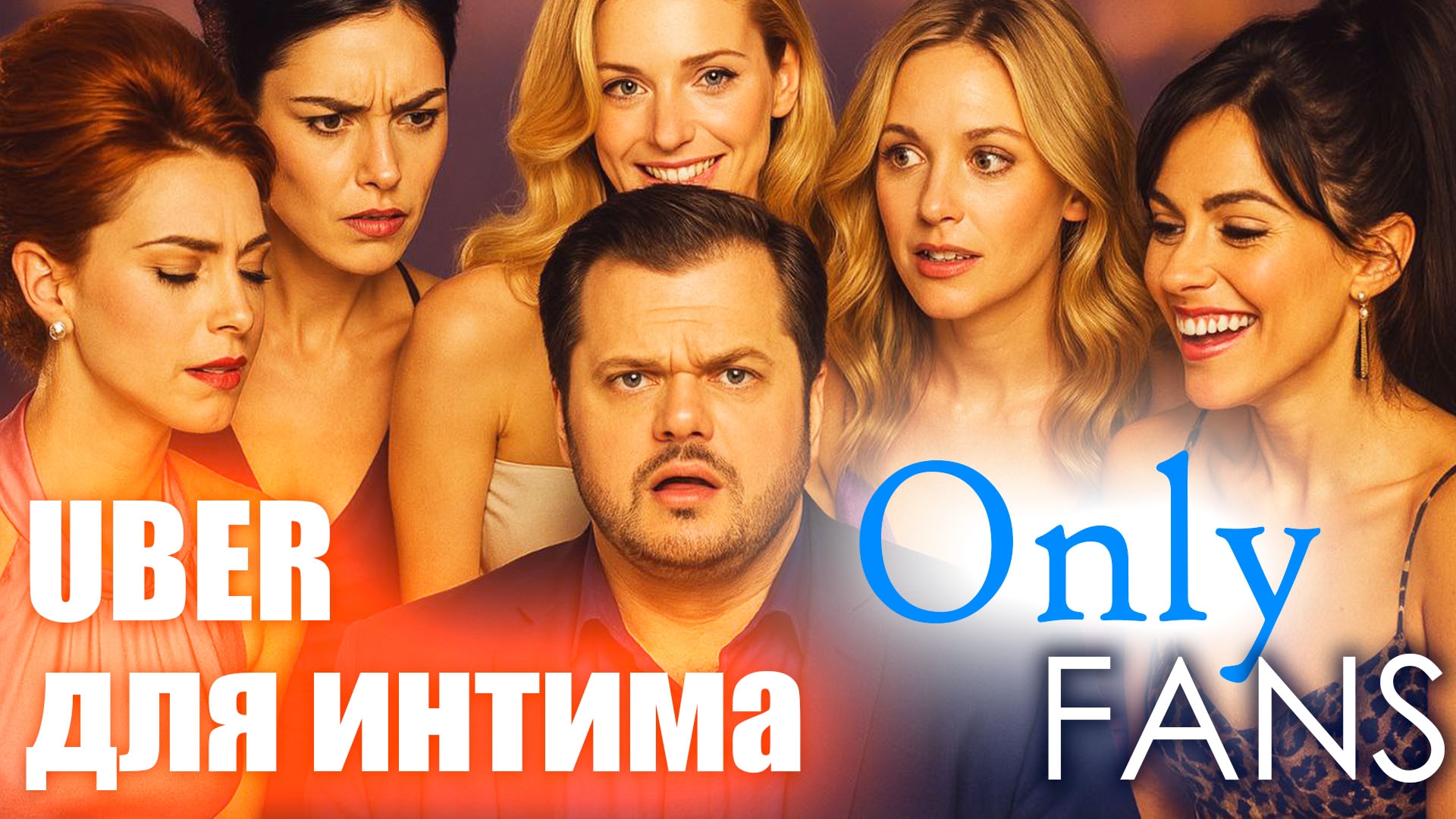 OnlyFans: Голая правда о миллиардах
