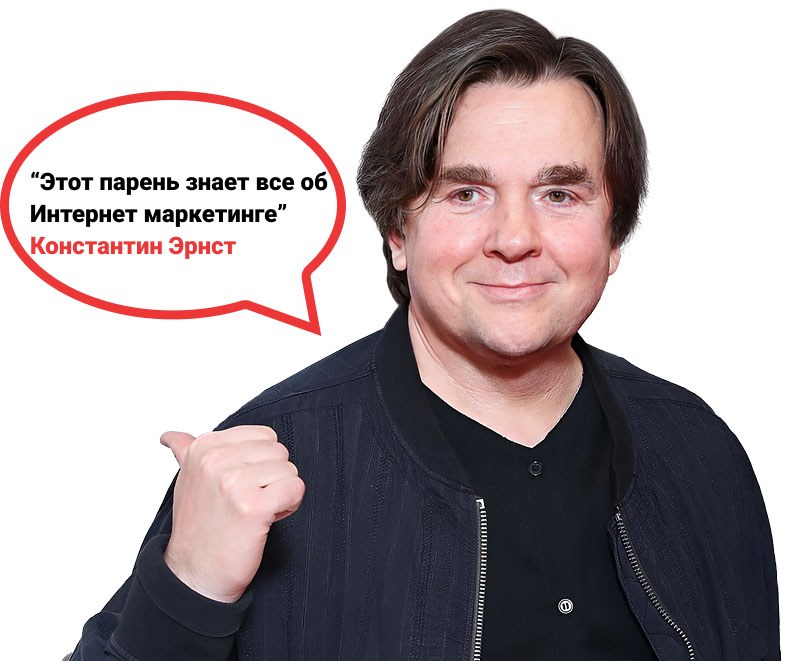 «Этот парень знает всё об интернет-маркетинге» – Константин Эрнст